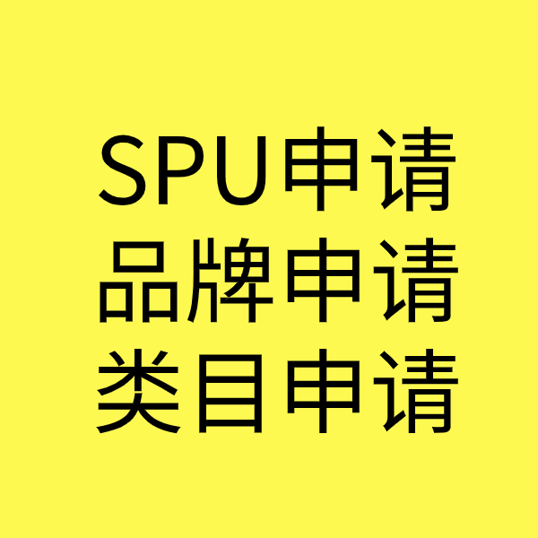 复兴SPU品牌申请